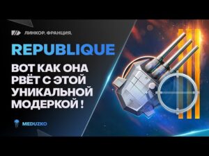 УНИКАЛЬНАЯ МОДЕРНИЗАЦИЯ🔥БЕШЕНАЯ ПЕРЕЗАРЯДКА REPUBLIQUE - World of Warships