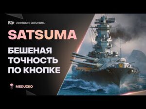 SATSUMA🔥СУПЕРЛИНКОР - СУПЕРТОЧНОСТЬ - World of Warships