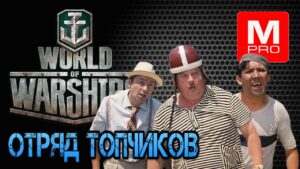 ТРИО СМАЙЛОВ [Smile, Смайл] [Maniakpro, Маньяк] [Stream, Стрим] [Wows] [World of warships]