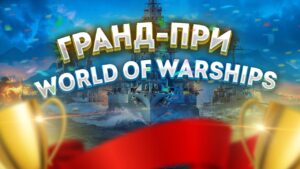 👍 ГРАНД-ПРИ WORLD OF WARSHIPS 👍 ПРИЗ 10.000 World of Warships