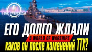 ⚓ САМЫЙ ОЖИДАЕМЫЙ КОРАБЛЬ РУ-СЕРВЕРА WOWS ❗ ЕМУ МНОГО РАЗ МЕНЯЛИ ТТХ… КАКОВ ОН СЕЙЧАС, КОПИТЬ ЛИ ОИ?
