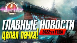 ⚓ САМЫЙ ВАЖНЫЙ НОВОСТНОЙ ВЫПУСК ПОЛУГОДИЯ! МНОГО КОНКРЕТНЫХ НОВОСТЕЙ WOWS И ПЛАНОВ НА 2022 ГОД ❗