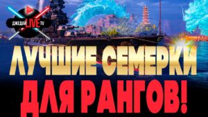 🔴 Ранги на ЛУЧШИХ семерках WOWS! + WAR THUNDER + ваши заказы