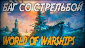 Баг со стрельбой - Леста в курсе ◆ World of Warships