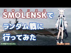 World of Warships 2022 0201 SMOLENSK(スモレンスク)でランダム戦に行ってみた