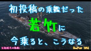 World of Warships 2022 0217 初投稿の乗艦だった若竹に今乗ると、こうなる