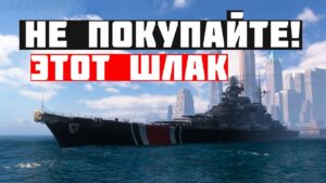 👍 ПОСМОТРИЕ, ПРЕЖДЕ ЧЕМ ВЫБРОСИТЬ СВОИ ДЕНЬГИ 👍 World of Warships