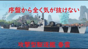 【World of Warships】戦果を上げるために序盤から気が抜けない駆逐艦春雲