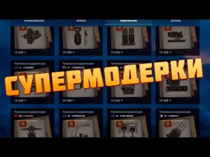 ПОЛЕЗНЫЕ, БЕСПОЛЕЗНЫЕ, ВРЕДНЫЕ - УНИКАЛЬНЫЕ МОДЕРНИЗАЦИИ World of Warships