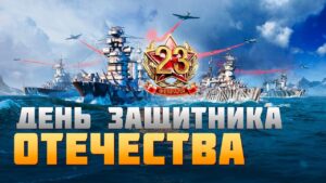 👍 ДЕНЬ ЗАЩИТНИКА ОТЕЧЕСТВА 👍 СТРИМ С ПОДАРКАМИ World of Warships