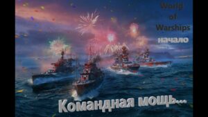 Командная мооощь.... World of Warships Начало! / Стрим №383(нецензурная лексика)