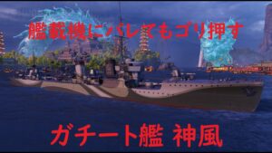 【World of Warships】艦載機にスポットされても暴れまわるガチート艦神風