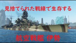 【World of Warships】見捨てられた戦線で生存する航空戦艦伊勢
