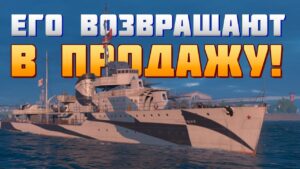 👍 ЛЕГЕНДУ ВОЗВРАЩАЮТ В ПРОДАЖУ! 👍 И ДРУГИЕ НОВОСТИ World of Warships