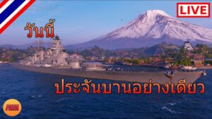 World of Warships : [LIVE] วันนี้ ประจันบานอย่างเดียว