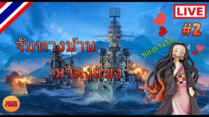 World of Warships : [LIVE] จับทางบ้าน มาลงแข่ง #2