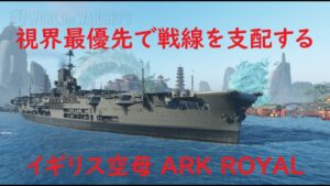 【World of Warships】戦場の視界を支配する空母ARK ROYAL