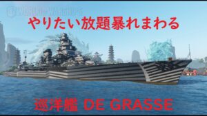 【World of Warships】やりたい放題暴れまわった巡洋艦DE GRASSE