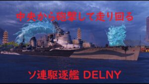 【World of Warships】中央戦線を暴れまわるソ連駆逐DELNY