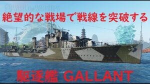 【World of Warships】まさかの事態で絶望的な戦いになった駆逐艦GALLANT