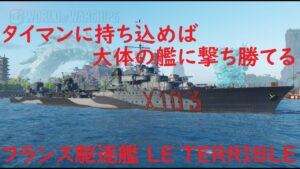 【World of Warships】タイマンに持ち込めば大体の艦に撃ち勝てる駆逐艦LE TERRIBLE