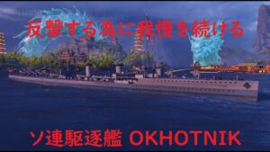 【World of Warships】少数で敵主力を抑え込む為に我慢を続けるOKHOTNIK