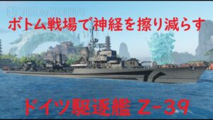【World of Warships】ボトム戦線で神経を擦り減らす駆逐艦Z-39