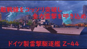 【World of Warships】無警戒の戦線を突破して全力雷撃を叩き込む駆逐艦Z-44