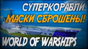 Маски сброшены! Как получить суперкорабли в обновлении 0.11.3 ◆ World of Warships