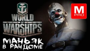 Понедельник.. [Smile, Смайл] [Maniakpro, Маньяк] [Stream, Стрим] [Wows] [World of warships]