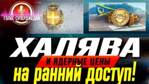 ⚓ ЗАМЕРЯЕМ ОБЪЕМ ХАЛЯВЫ И УРОВЕНЬ ЦЕН В РАННЕМ ДОСТУПЕ WOWS ❗ / WORLD OF WARSHIPS