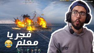 افضل لعبة حرب مجانيه اجربها 🔥 فجر يا معلم 😂💣 | World Of Warships