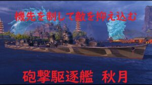【World of Warships】機先を制して敵チームを完全に抑え込む駆逐艦秋月