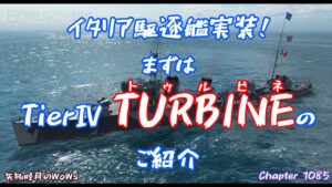 World of Warships 2022 0318 イタリア駆逐艦実装!まずはTierⅣ TURBINE(トゥルビネ)のご紹介