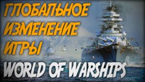 Глобальное изменение игры? ◆ World of Warships