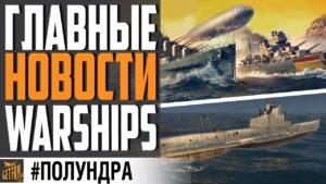 НОВАЯ ХАЛЯВА И НЕОЖИДАННЫЕ ИЗМЕНЕНИЯ ИГРЫ ⚓ #ПОЛУНДРА World of Warships