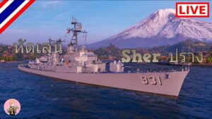 World of Warships : [LIVE] หัดเล่น Sher ปราง