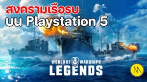 World of Warships: Legends - สงครามเรือรบ บน Playstation 5