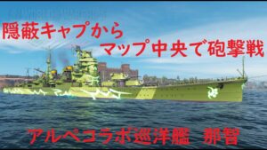 【World of Warships】隠密キャプからマップ中央で激戦に突入する巡洋艦ARP那智