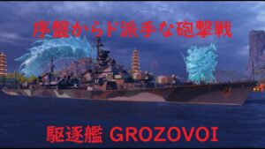 【World of Warships】序盤からド派手な砲撃戦に突入する駆逐艦GROZOVOI