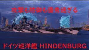 【World of Warships】攻撃も防御も優秀過ぎてゲス化が止められない巡洋艦HINDENBURG
