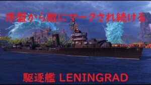 【World of Warships】序盤から敵にマークされ続ける駆逐艦LENINGRAD