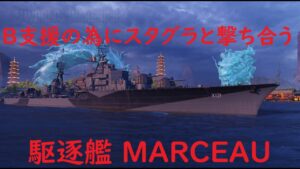 【World of Warships】味方支援の為にスタグラと撃ち合う駆逐艦MARCEAU
