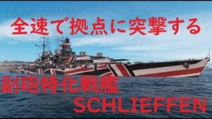 【World of Warships】初動拠点突入で敵駆逐艦を追い払う巡洋戦艦SCHLIEFEN