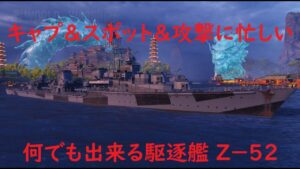 【World of Warships】駆逐艦に出来る事なら大体出来る駆逐艦Z 52