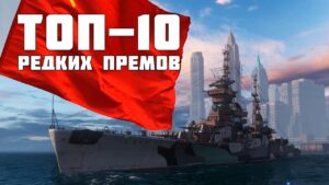 ТОП-10 САМЫХ РЕДКИХ ПРЕМОВ World of Warships