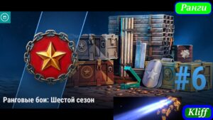Ранги 6.Золото #58  Первый ранг ВЗЯТ.⭐ World of Warships