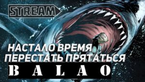 BALAO! НАСТАЛО ВРЕМЯ ПЕРЕСТАТЬ ПРЯТАТЬСЯ! WORLD OF WARSHIPS