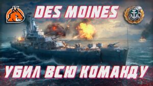 DES MOINES УБИЛ ВСЮ КОМАНДУ || World of Warships