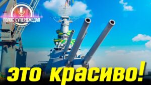 ⚓ ВОТ КАКАЯ КРАСОТА НАС ЖДЕТ В СЛЕДУЮЩЕМ ПАТЧЕ WORLD OF WARSHIPS ❗
